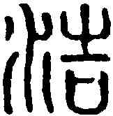 浩,黃景仁 ,書法字典